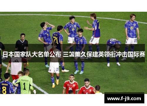 日本国家队大名单公布 三笘薰久保建英领衔冲击国际赛