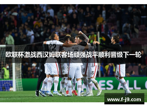 欧联杯激战西汉姆联客场顽强战平顺利晋级下一轮