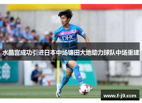 水晶宫成功引进日本中场镰田大地助力球队中场重建