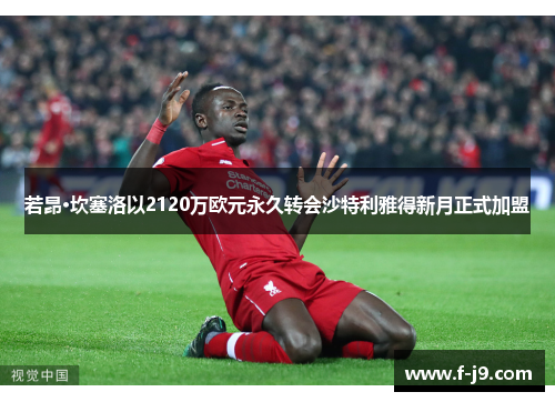 若昂·坎塞洛以2120万欧元永久转会沙特利雅得新月正式加盟 若昂·坎塞洛以2120万欧元永久转会沙特利雅得新月正式加盟