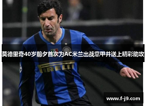 莫德里奇40岁前夕首次为AC米兰出战意甲并送上精彩助攻