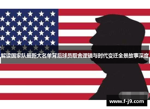 解读国家队最新大名单背后球员取舍逻辑与时代变迁全景故事深度
