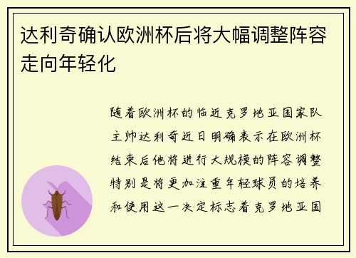 达利奇确认欧洲杯后将大幅调整阵容走向年轻化 达利奇确认欧洲杯后将大幅调整阵容走向年轻化
