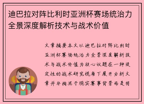 迪巴拉对阵比利时亚洲杯赛场统治力全景深度解析技术与战术价值