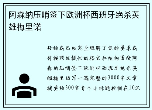 阿森纳压哨签下欧洲杯西班牙绝杀英雄梅里诺