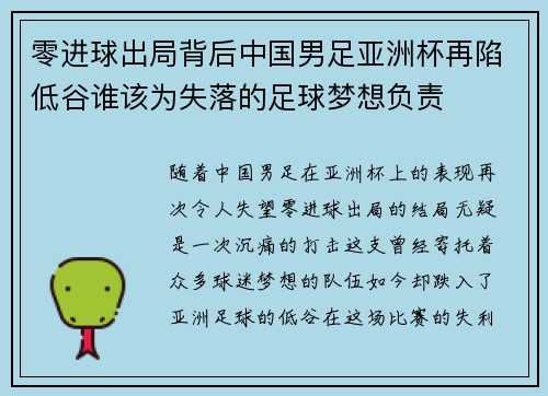 零进球出局背后中国男足亚洲杯再陷低谷谁该为失落的足球梦想负责