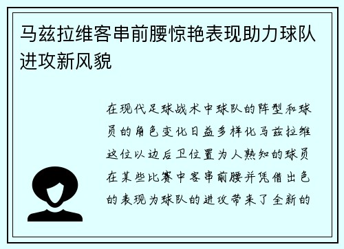 马兹拉维客串前腰惊艳表现助力球队进攻新风貌 马兹拉维客串前腰惊艳表现助力球队进攻新风貌