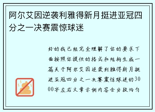 阿尔艾因逆袭利雅得新月挺进亚冠四分之一决赛震惊球迷