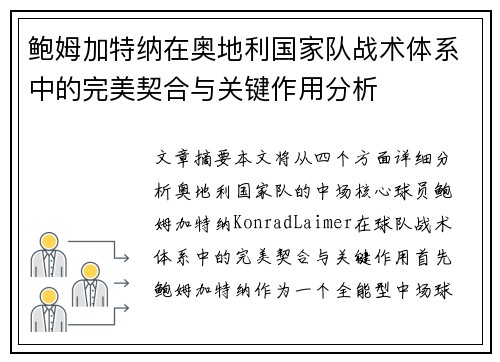 鲍姆加特纳在奥地利国家队战术体系中的完美契合与关键作用分析