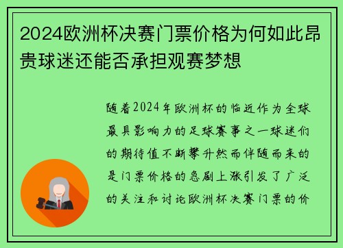 2024欧洲杯决赛门票价格为何如此昂贵球迷还能否承担观赛梦想