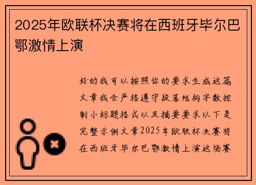 2025年欧联杯决赛将在西班牙毕尔巴鄂激情上演