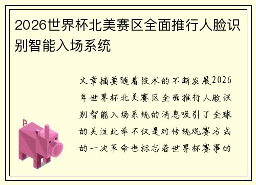2026世界杯北美赛区全面推行人脸识别智能入场系统
