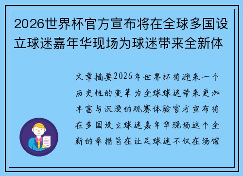 2026世界杯官方宣布将在全球多国设立球迷嘉年华现场为球迷带来全新体验