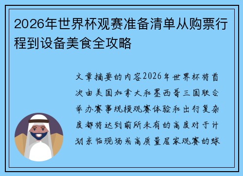 2026年世界杯观赛准备清单从购票行程到设备美食全攻略