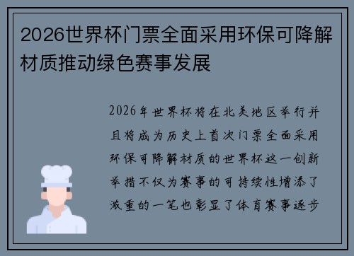 2026世界杯门票全面采用环保可降解材质推动绿色赛事发展 2026世界杯门票全面采用环保可降解材质推动绿色赛事发展