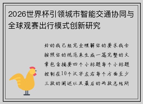 2026世界杯引领城市智能交通协同与全球观赛出行模式创新研究 2026世界杯引领城市智能交通协同与全球观赛出行模式创新研究