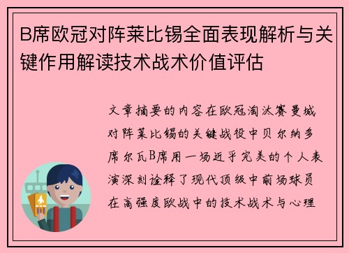 B席欧冠对阵莱比锡全面表现解析与关键作用解读技术战术价值评估