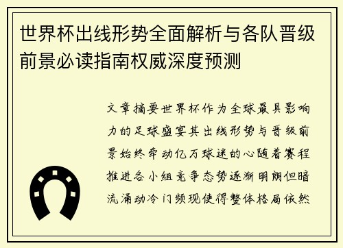 世界杯出线形势全面解析与各队晋级前景必读指南权威深度预测 世界杯出线形势全面解析与各队晋级前景必读指南权威深度预测