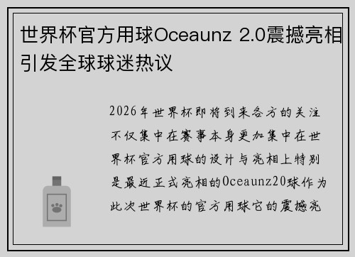 世界杯官方用球Oceaunz 2.0震撼亮相引发全球球迷热议 世界杯官方用球Oceaunz 2.0震撼亮相引发全球球迷热议