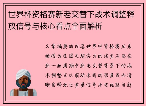 世界杯资格赛新老交替下战术调整释放信号与核心看点全面解析 世界杯资格赛新老交替下战术调整释放信号与核心看点全面解析