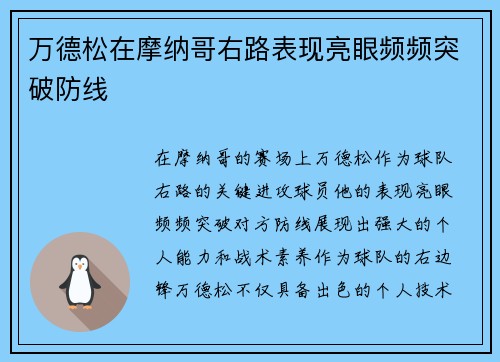 万德松在摩纳哥右路表现亮眼频频突破防线