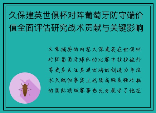 久保建英世俱杯对阵葡萄牙防守端价值全面评估研究战术贡献与关键影响分析