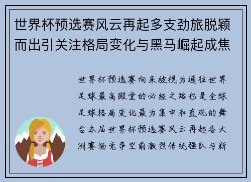 世界杯预选赛风云再起多支劲旅脱颖而出引关注格局变化与黑马崛起成焦点