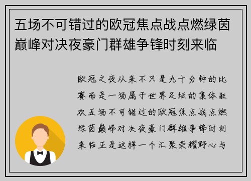 五场不可错过的欧冠焦点战点燃绿茵巅峰对决夜豪门群雄争锋时刻来临