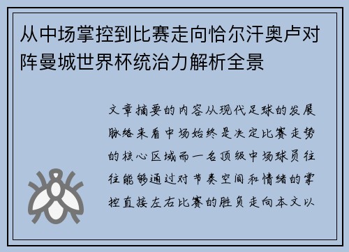 从中场掌控到比赛走向恰尔汗奥卢对阵曼城世界杯统治力解析全景