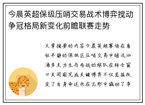 今晨英超保级压哨交易战术博弈搅动争冠格局新变化前瞻联赛走势