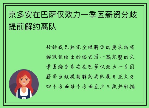 京多安在巴萨仅效力一季因薪资分歧提前解约离队