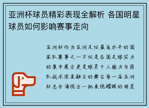 亚洲杯球员精彩表现全解析 各国明星球员如何影响赛事走向