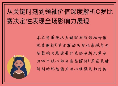 从关键时刻到领袖价值深度解析C罗比赛决定性表现全场影响力展现