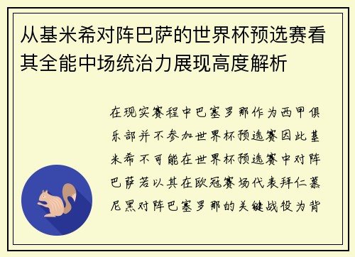 从基米希对阵巴萨的世界杯预选赛看其全能中场统治力展现高度解析