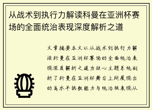 从战术到执行力解读科曼在亚洲杯赛场的全面统治表现深度解析之道