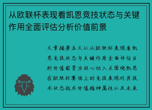 从欧联杯表现看凯恩竞技状态与关键作用全面评估分析价值前景