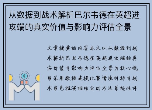 从数据到战术解析巴尔韦德在英超进攻端的真实价值与影响力评估全景