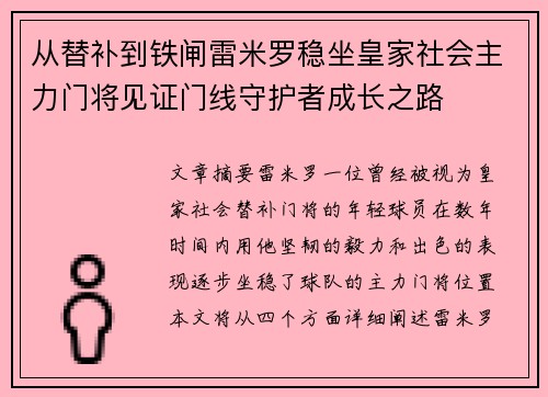 从替补到铁闸雷米罗稳坐皇家社会主力门将见证门线守护者成长之路