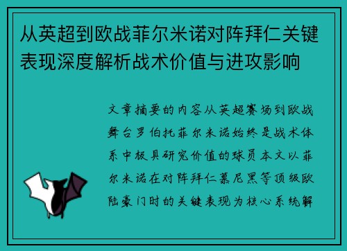 从英超到欧战菲尔米诺对阵拜仁关键表现深度解析战术价值与进攻影响