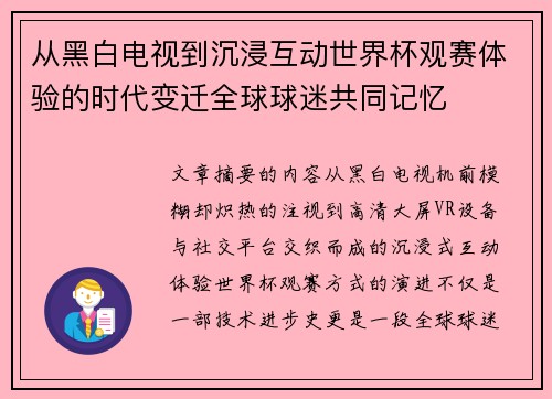 从黑白电视到沉浸互动世界杯观赛体验的时代变迁全球球迷共同记忆