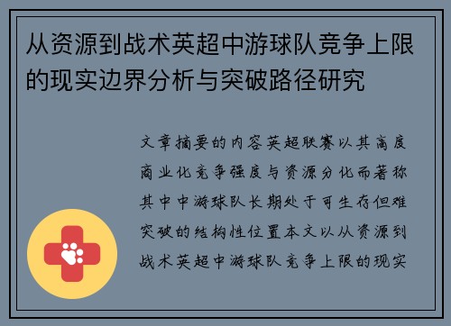 从资源到战术英超中游球队竞争上限的现实边界分析与突破路径研究