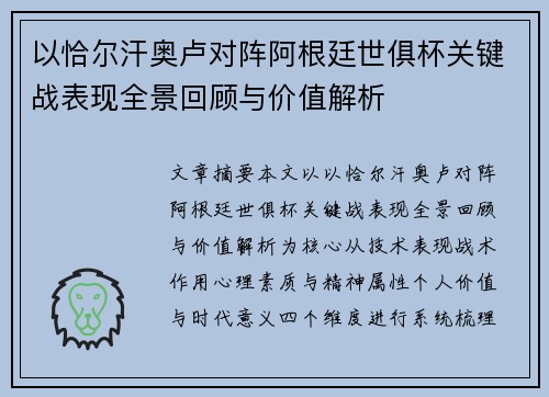 以恰尔汗奥卢对阵阿根廷世俱杯关键战表现全景回顾与价值解析