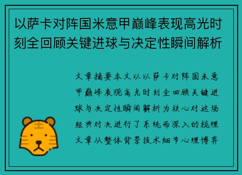 以萨卡对阵国米意甲巅峰表现高光时刻全回顾关键进球与决定性瞬间解析