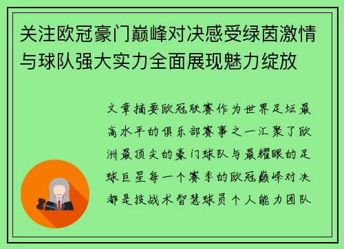 关注欧冠豪门巅峰对决感受绿茵激情与球队强大实力全面展现魅力绽放