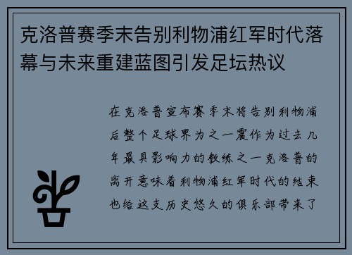 克洛普赛季末告别利物浦红军时代落幕与未来重建蓝图引发足坛热议