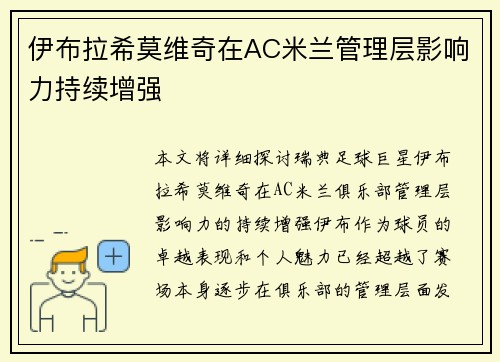 伊布拉希莫维奇在AC米兰管理层影响力持续增强