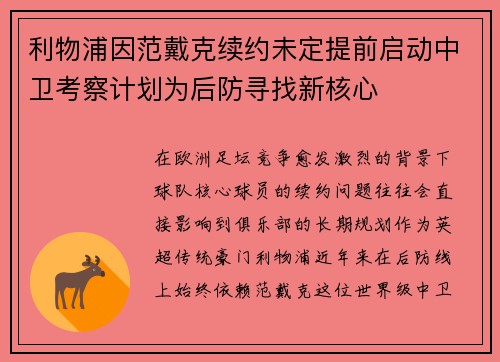 利物浦因范戴克续约未定提前启动中卫考察计划为后防寻找新核心