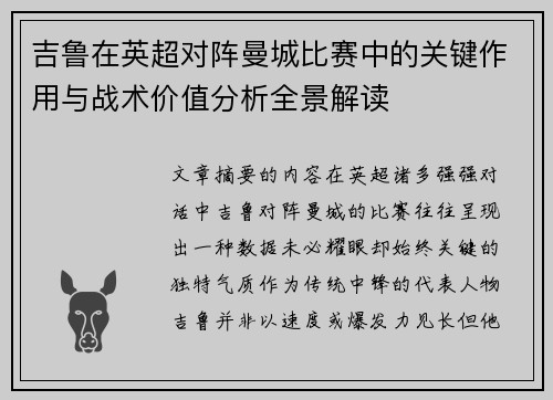 吉鲁在英超对阵曼城比赛中的关键作用与战术价值分析全景解读