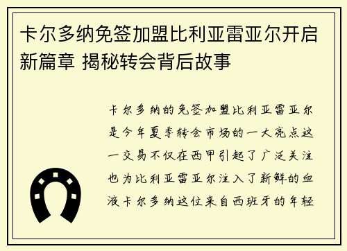 卡尔多纳免签加盟比利亚雷亚尔开启新篇章 揭秘转会背后故事