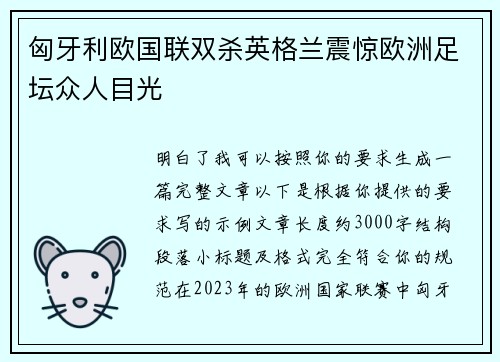 匈牙利欧国联双杀英格兰震惊欧洲足坛众人目光
